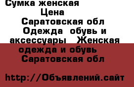 Сумка женская Mark Jakob's  › Цена ­ 4 000 - Саратовская обл. Одежда, обувь и аксессуары » Женская одежда и обувь   . Саратовская обл.